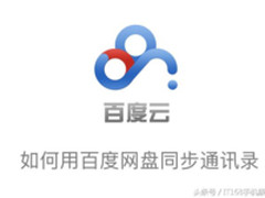 化简为繁 巧用百度云盘同步管理手机联系人