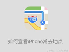 注意个人隐私 iPhone设置中可查询详细轨迹