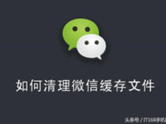 教你直接清除微信缓存 轻松解决内存不足