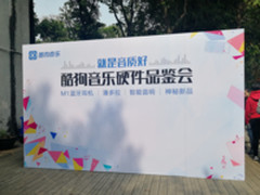 畅享好音质 酷狗音乐硬件品鉴会新品亮相