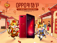OPPO年货节拉开帷幕 吹响2018启航号角
