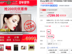 天猫年货节 夏普70英寸4K电视到手价6999元