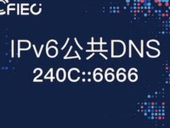 IPv6大看点：我国首个公共DNS正式发布！