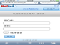 手机登陆百会Mobile 移动办公更高效