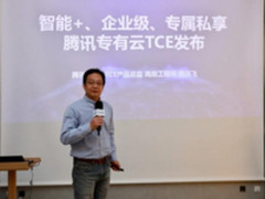 腾讯云发布专有云TCE矩阵赋能企业转型