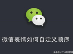 教你自定义微信表情顺序 把喜欢的放在眼前