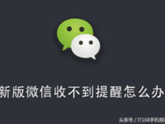 微信更新后收不到提醒 要按步骤检查设置