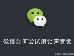 教你微信尝试声音解锁 科技带来全新的体验