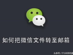 学会这样操作 堪称一键将微信文件转至邮箱