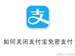 看看自己支付宝免密支付服务 保障财产安全