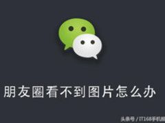 按步骤检查 解决朋友圈无法刷新图片问题