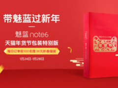 魅蓝Note6推新年特别版 魅蓝年货节优惠多