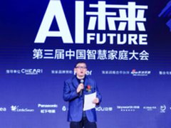 第三届智慧家庭大会 一场关乎未来的猜想