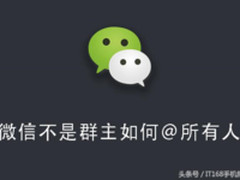 不是群主亦可以@所有人 教会你几个微信技巧