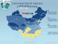 手机关机预警地图发布　寒冷冻手更冻手机