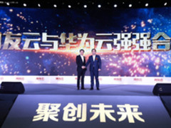 华为云与用友云联合发布四大通用企业服务