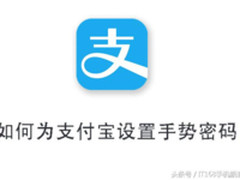 开启支付宝时加一层手势验证 保障信息安全