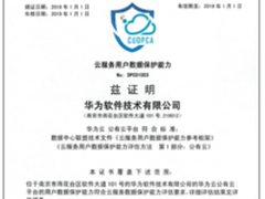 华为云首批通过可信云用户数据保护能力认证