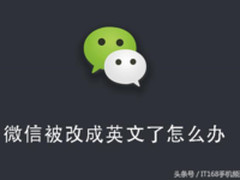 微信被改为英文 教你简单几步即可恢复如初