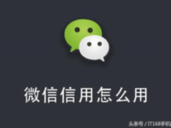 终于迎来腾讯信用 教你查看你的腾讯信用分