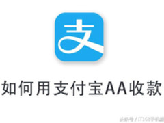 聚会活动必备 教你使用支付宝AA收款功能