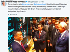 阿里云ET大脑接入吉隆坡,马来西亚总理点赞