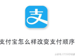 不在付款时手忙脚乱　教你如何修改收款顺序