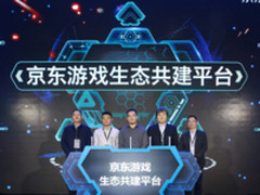京东游戏生态链大会召开 推进产业资源融合