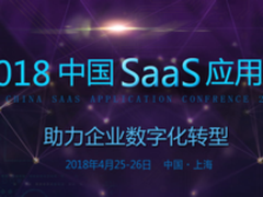 中国SaaS应用大会助力企业数字化转型新路径
