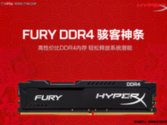 极速超频体验 HyperX 骇客神条京东促销749