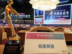 锐捷网络荣获“2017年度责任品牌”公益奖