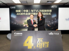 未来已来 佳能&TVLB锐驰转播4K合作启动