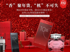 京东年货节 购索尼手机送Gucci指定香水