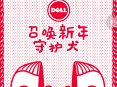 100%中奖 快随戴尔召唤你的新年守护犬