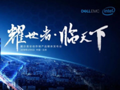 耀世者 临天下 直击Dell EMC存储发布会现场