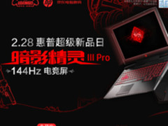144Hz电竞游戏笔记本 惠普暗影精灵III Pro
