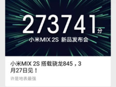 跑分超27万 地表最强小米MIX 2s于3月27发布