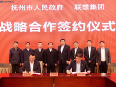 联想与抚州市人民政府签订战略合作协议 