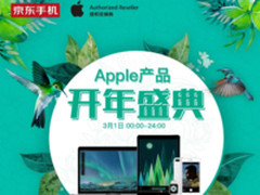京东手机开年盛典，买苹果也可以学生价！