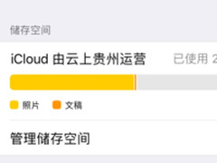 速度变快 大陆iCloud即日起由云上贵州运营