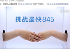 官方视频公布 小米3月27发布骁龙845旗舰