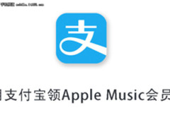 薅羊毛 用支付宝可免费领取Apple Music会员