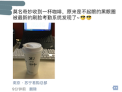 苏宁推出史上最严门禁黑眼圈或被请回家休息 