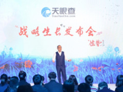 天眼查宣布用户超1亿 升级为商业安全工具