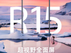 超视野全面屏来了 OPPO新旗舰R15亮相工信部