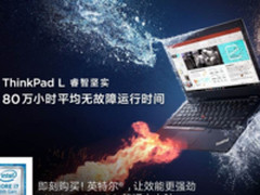 传承经典联想ThinkPad L系列产品全新上市