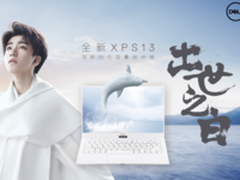 学生党换新机 戴尔新学期福利重磅升级