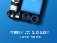 主打人脸识别双摄 荣耀畅玩7C于3月12日发布