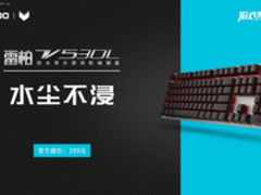 水尘不浸 雷柏V530L防水游戏机械键盘上市