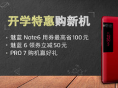 魅蓝3月开学特惠 领券买魅蓝Note6仅需1块钱